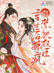 满级黑心莲，重生后撩疯禁欲权臣